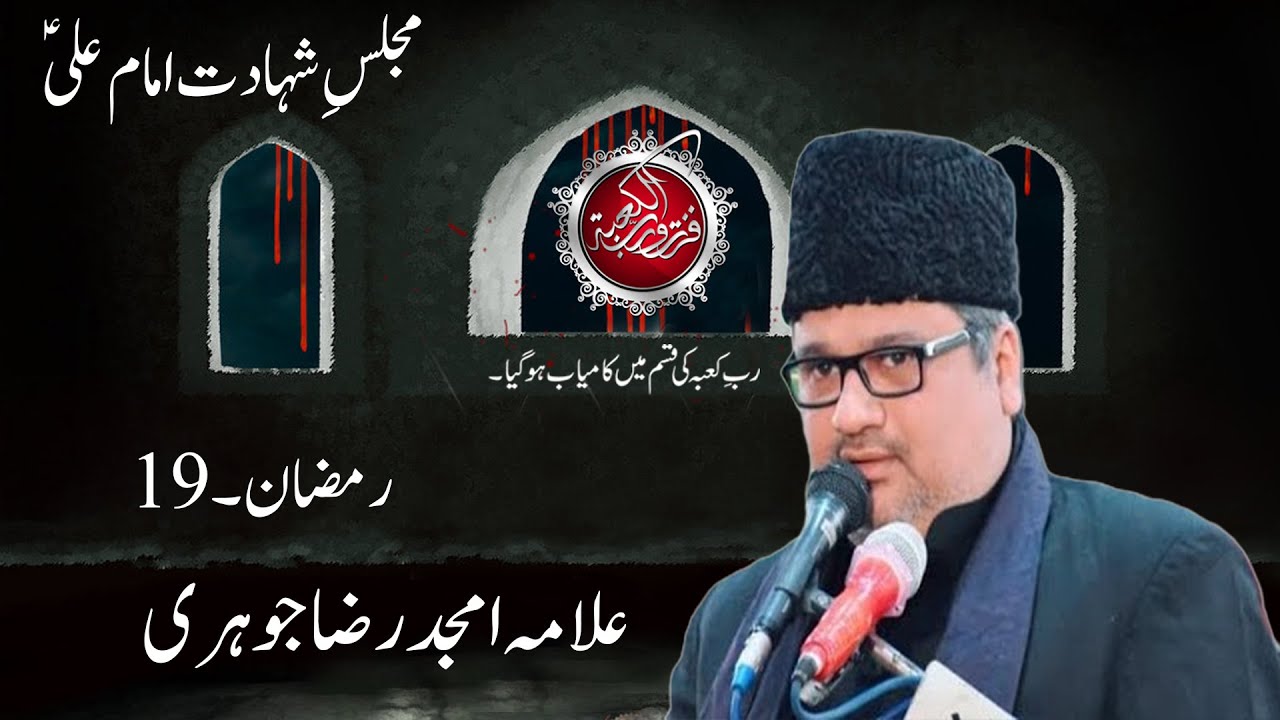🔴 LIVE Majlis Shahadat Imam Ali (AS) | Allama Amjad Raza Johri | 19th Ramazan 1446 | Karachi