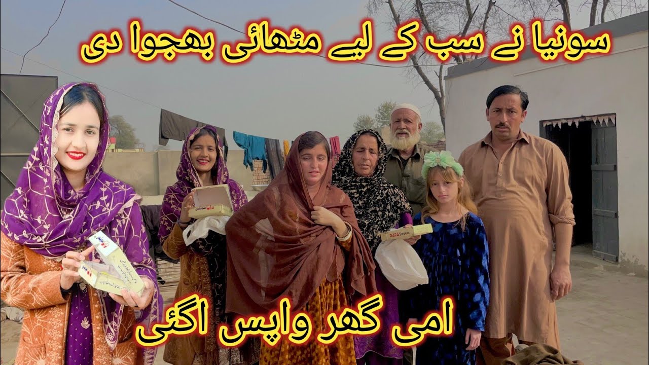Ami Ghar Wapas A Gai 🥰Sonia Na Bacchon Kaly  Mithaiya De 😍