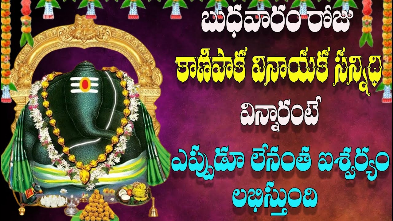 బుధవారం రోజు  కాణిపాక  వినాయక సన్నిధి విన్నారంటే  ఎప్పుడూ లేనంత ఐశ్వర్యం  లభిస్తుంది