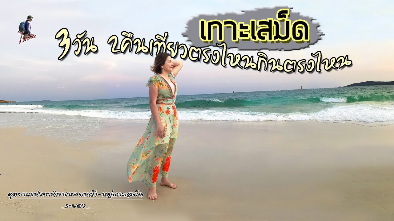เที่ยวเกาะเสม็ด ระยอง 3วัน 2คืน กินตรงไหน เที่ยวตรงไหน ทริปนี้มีคำตอบ