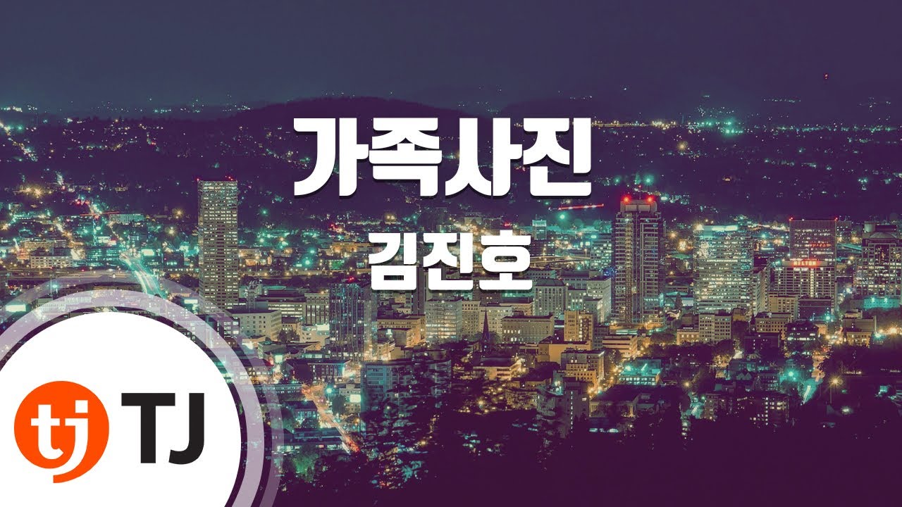 [TJ노래방] 가족사진 - 김진호 / TJ Karaoke
