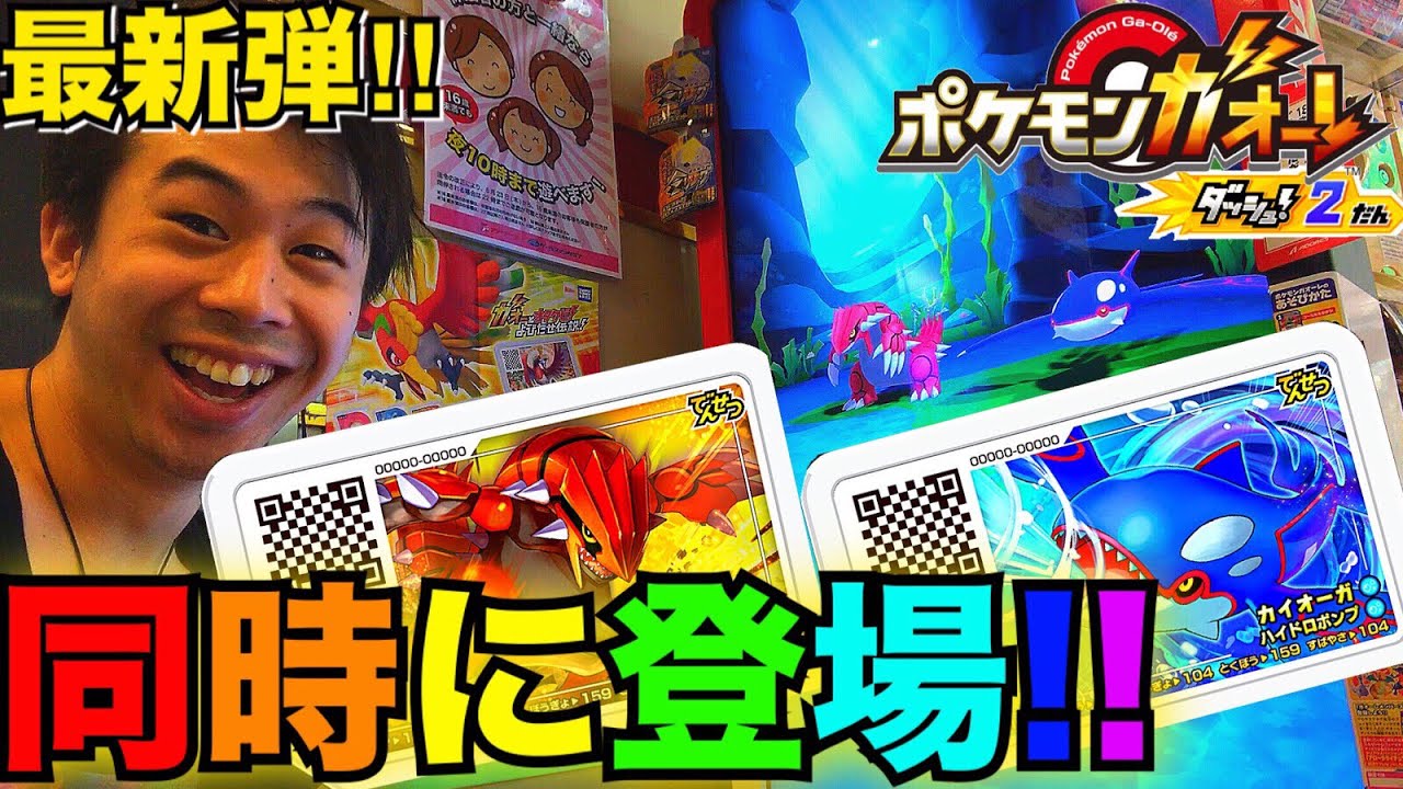【初のでんせつポケモン同時に登場‼︎】最新弾 ポケモンガオーレ ダッシュ2弾 カイオーガ グラードン ポケットモンスター ルビー サファイア きあい 攻略 pokemon ga-ole dash 2