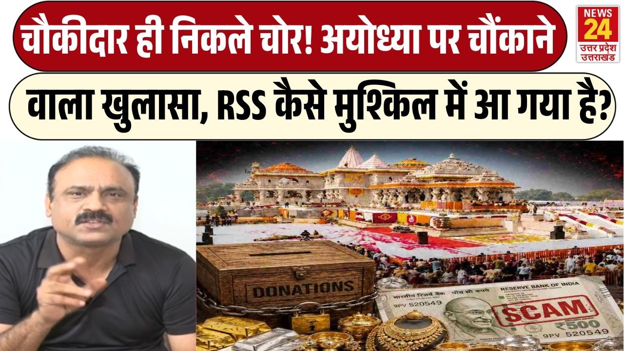 Ayodhya Ram Mandir Donation scam News LIVE : चौकीदार ही निकले चोर, चढ़ावा चोरी पर RSS कैसे घिर गया?