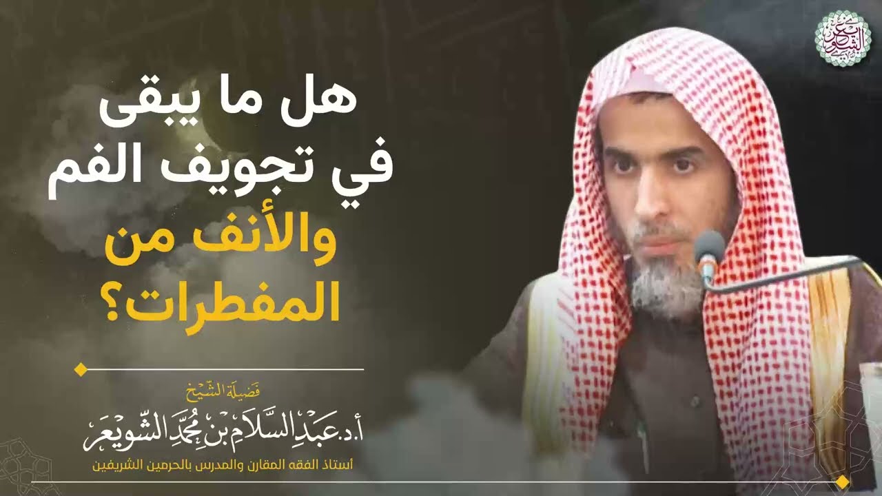 هل ما يبقى في تجويف الفم والأنف من المفطرات؟