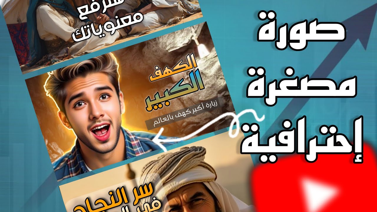 تصميم صورة مصغرة إحترافية لجذب آلاف المشاهدين والنجاح على يوتيوب