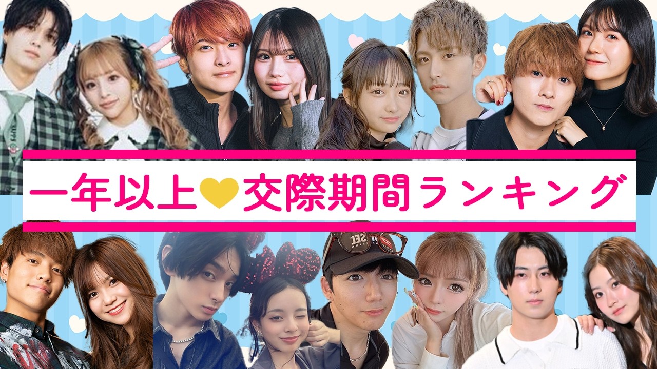 歴代カップルの交際期間ランキング❤️今日好き