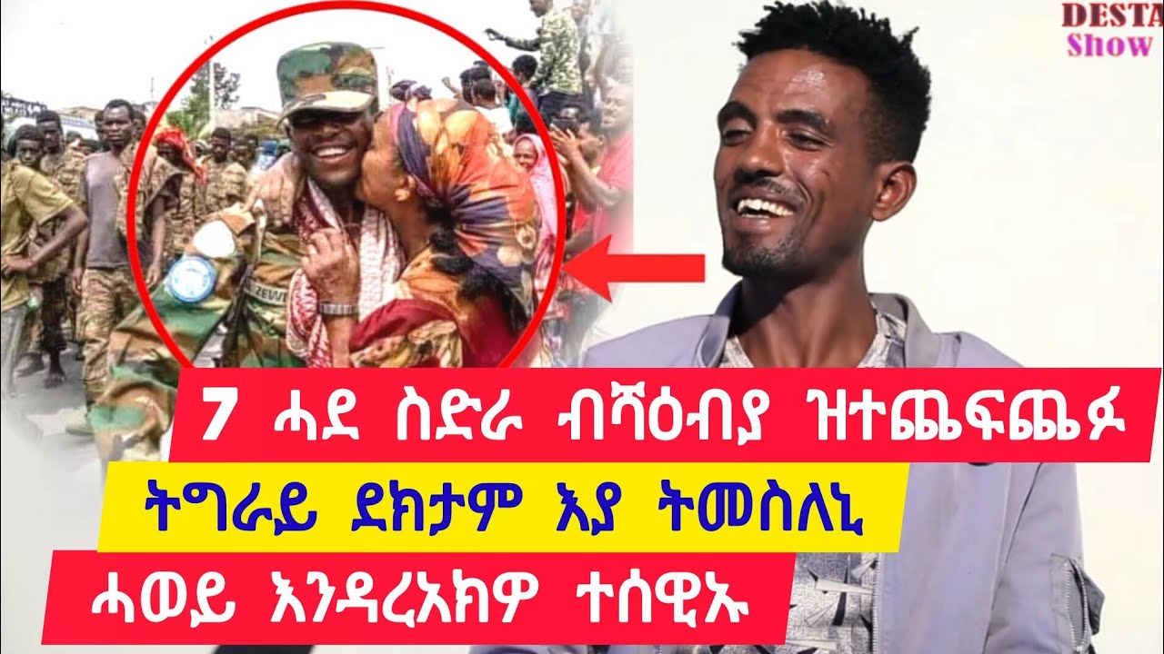 7ተ ሓደ ስድራ ብሻዕብያ ዝተጨፍጨፉ? ፡ ሓወይ እንዳረኣክዎ ተሰዊኡ ፡ ትግራይ ደክታም እያ ትመስለኒ 👉 ተጋዳላይ ነጋ 0991720574