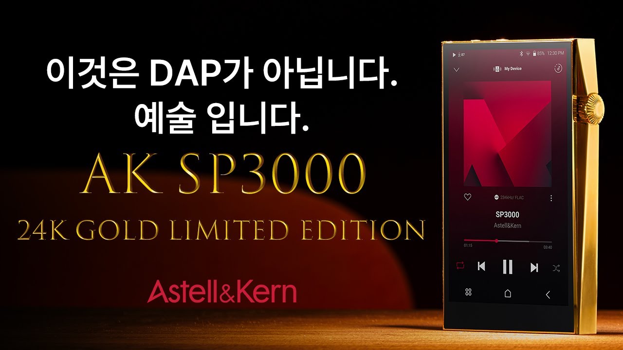 최고 중의 최고 ! 아스텔앤컨 SP3000 GOLD 한정판