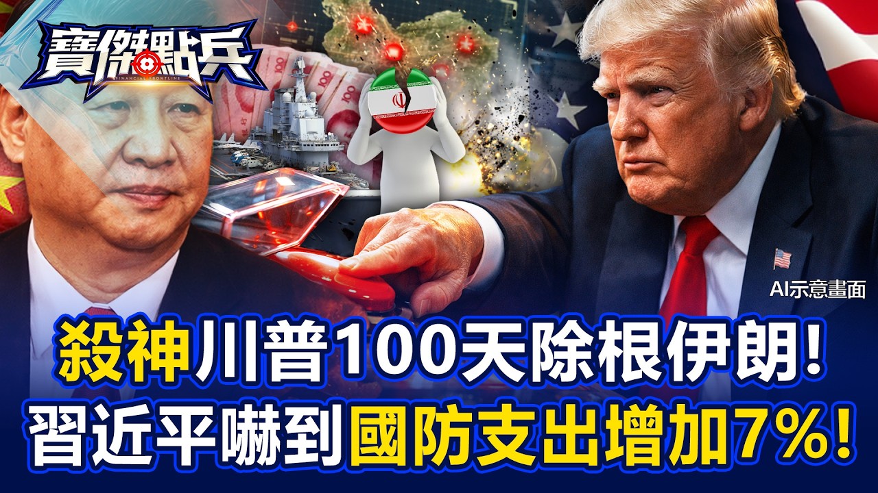 「殺神」川普100天除根伊朗！習近平嚇到國防支出增加7%！ - 黃世聰 吳子嘉 陳國銘 封開平 劉寶傑《寶傑點兵》20260305-1