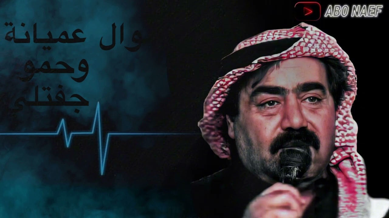 عبيد الحجي -  موال عميانة وحمو جفتلي (قديم)🔥