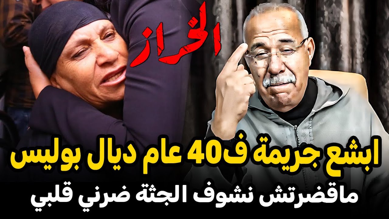 Abdelkader kharraz  ابشع جريمة في 40 سنة خدمتها فالبوليس عبد القادر خراز يحكي