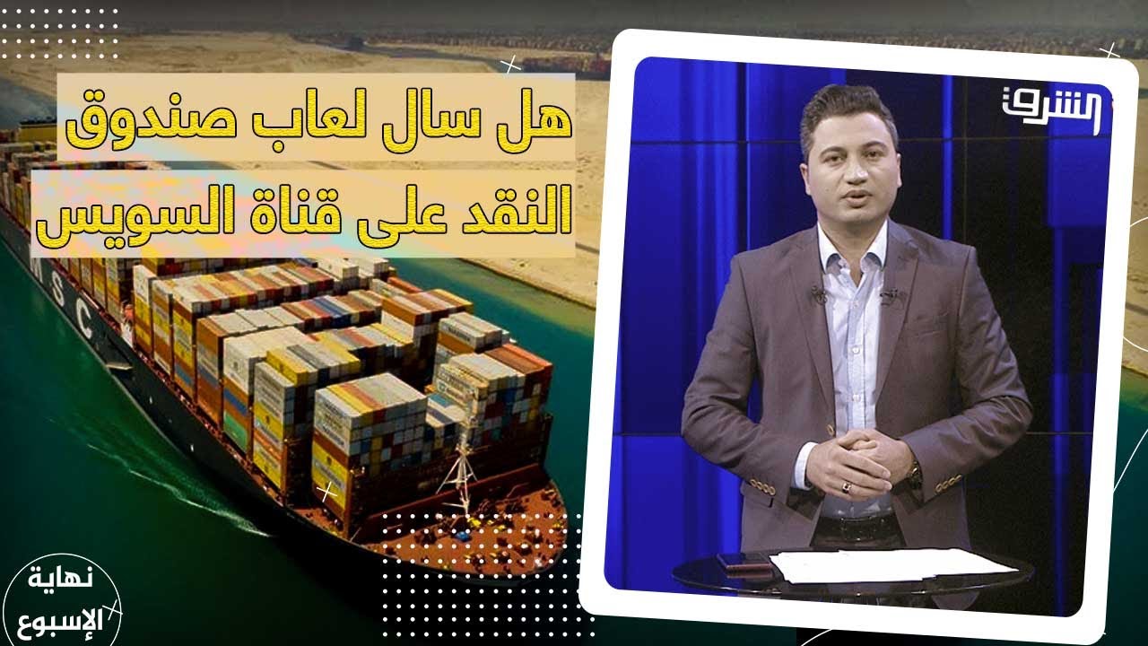 هل سال لعاب صندوق النقد الدولي على قناة السويس أيضا ؟