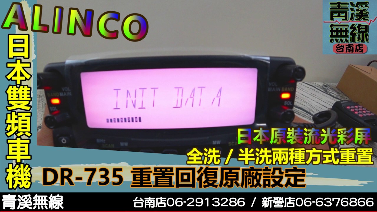 ALINCO DR-735 雙頻車機重置回復原廠設定 I 青溪無線電-最值得信賴的專業優質無線電店家 I ALINCO DR-735 操作說明