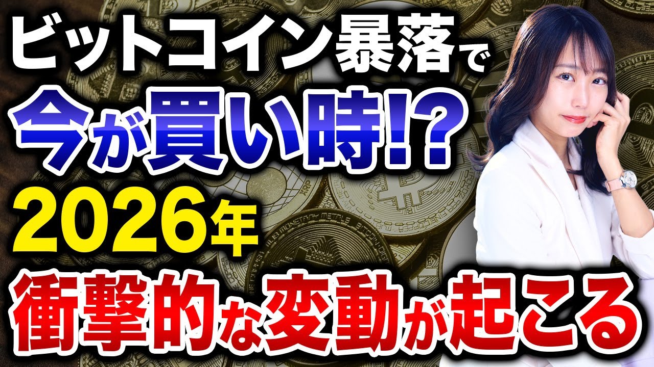 ビットコインが暴落している今がチャンス!?2026年の投資戦略を教えます！