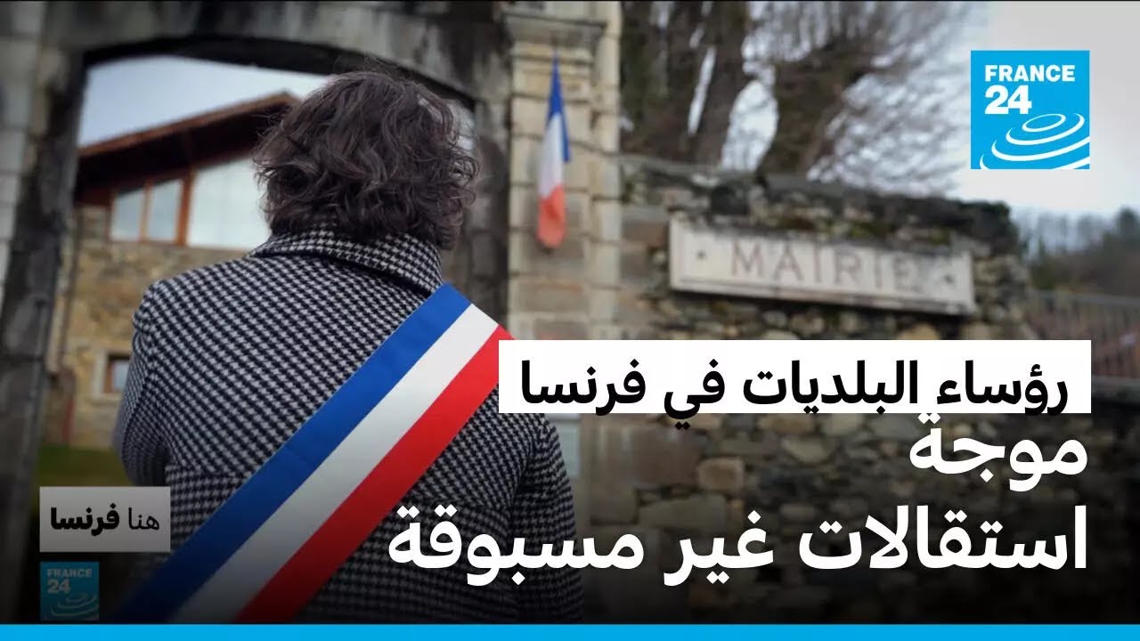 فرنسا: لماذا يستقيل رؤساء البلديات؟ • فرانس 24 / FRANCE 24