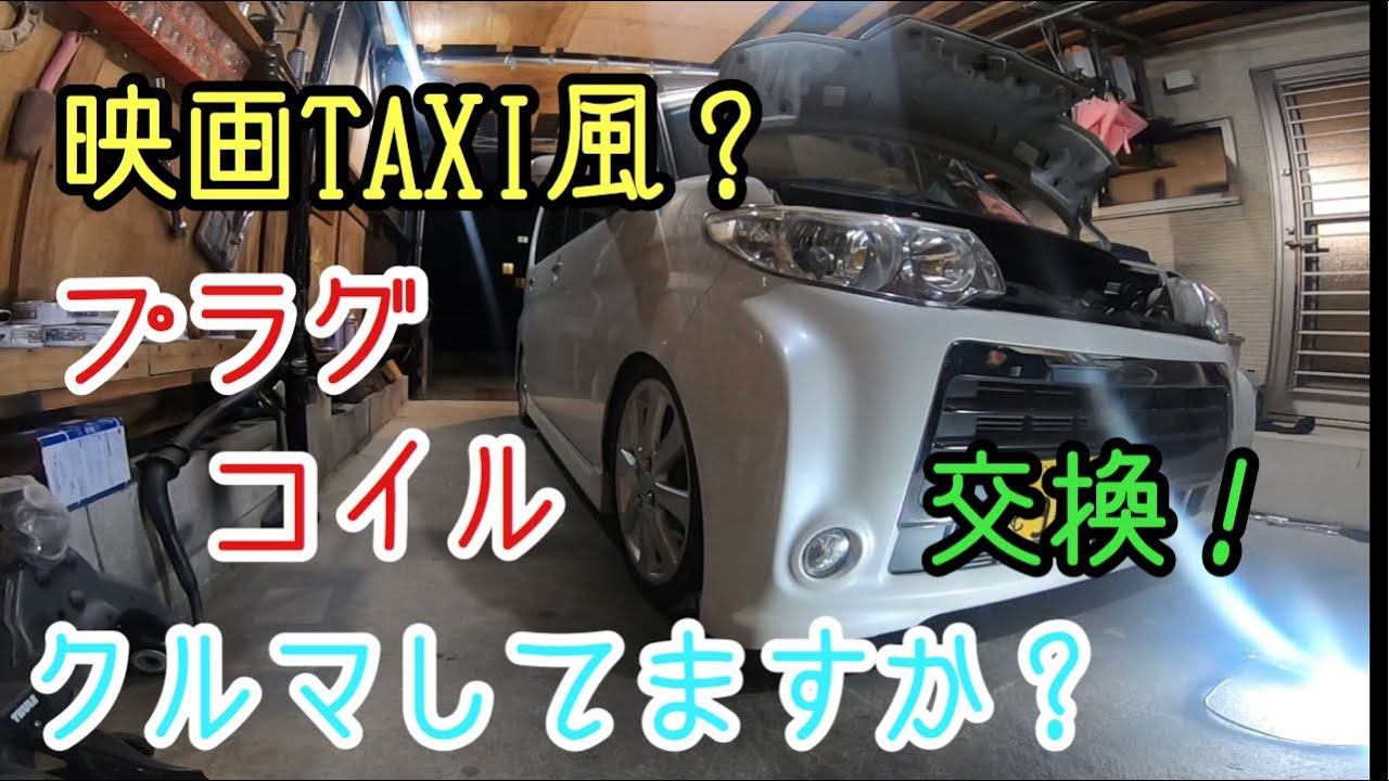 映画TAXIっぽく作業！L375Sタントカスタムエンジン不調！【イリジウムプラグとイグニッションコイル交換DIY】10万キロkf-ve