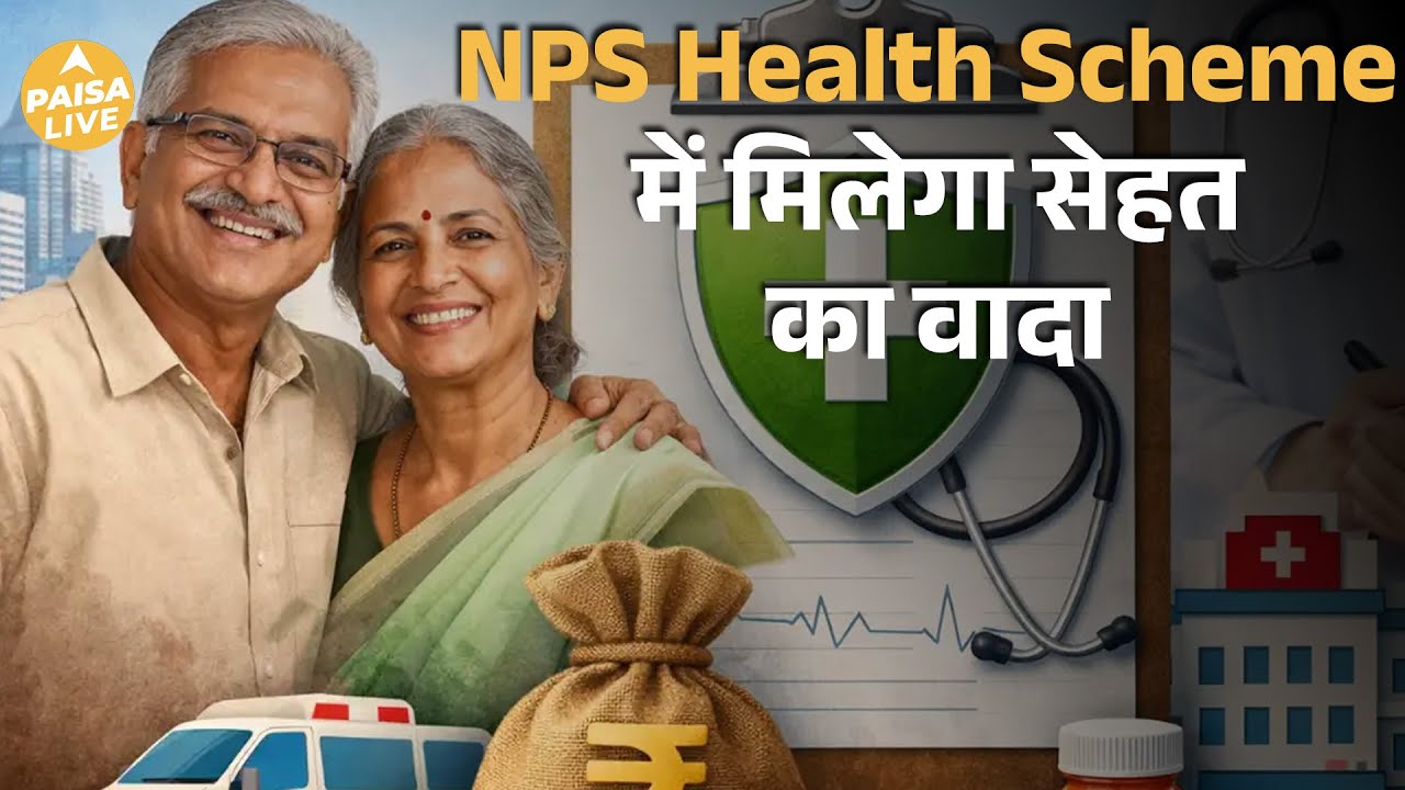 NPS में बड़ा बदलाव | Health Pension Scheme Explained | Paisa Live