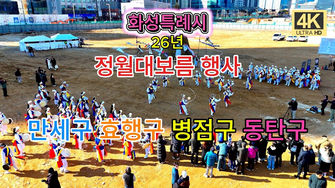 화성특례시 정월 대보름