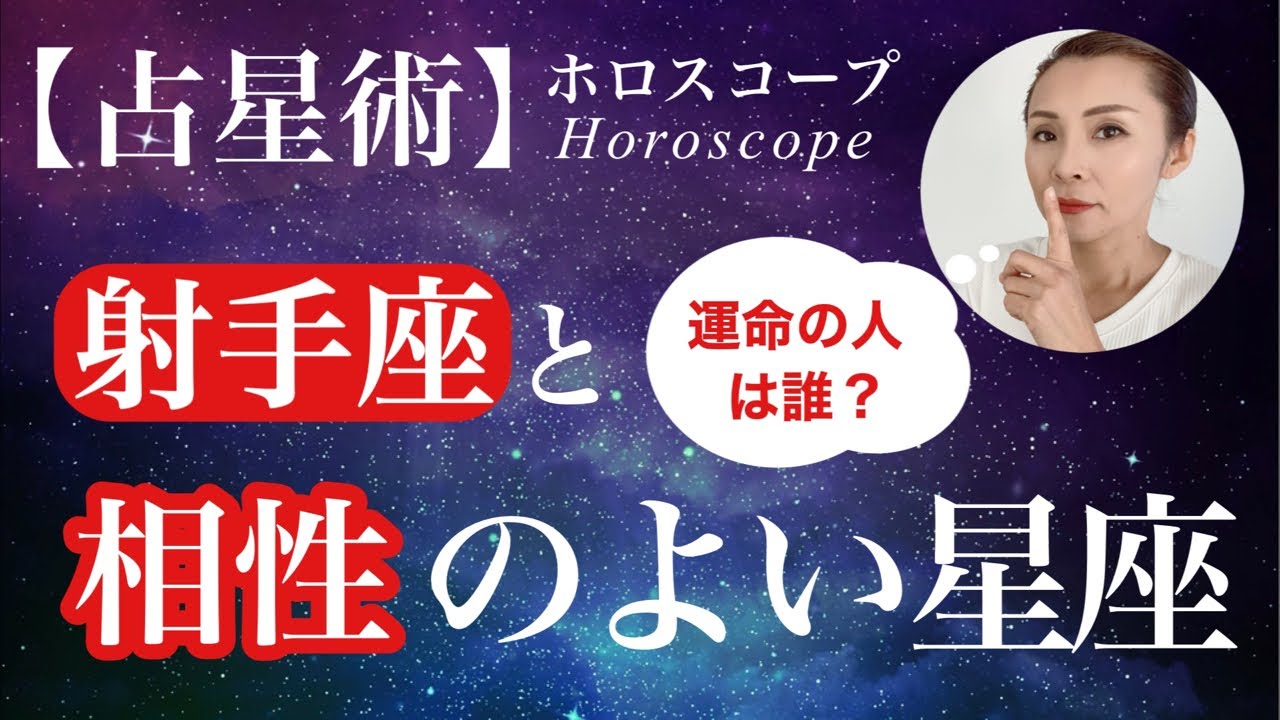 射手座と相性のよい星座・悪い星座