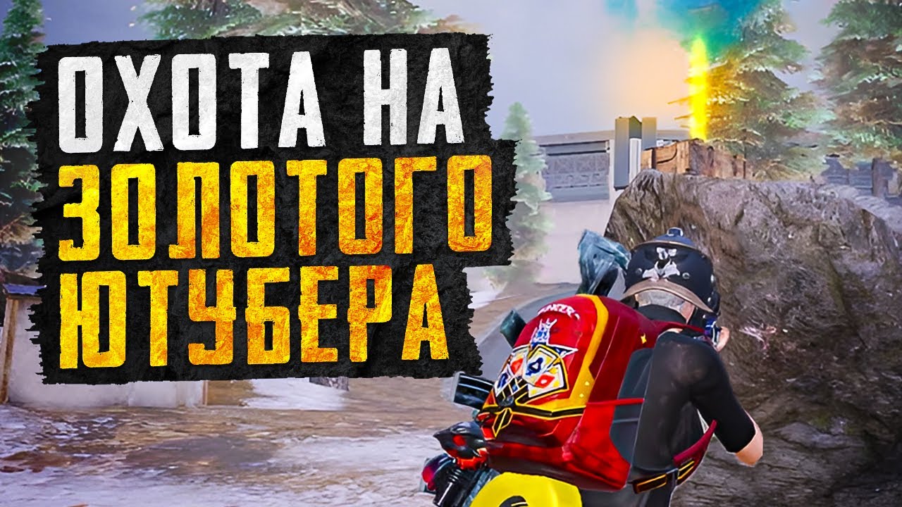 ОХОТА НА ЗОЛОТОГО ЮТУБЕРА😱СТРИМСНАЙП КЕНТА😱КЛАН ТОП - 1 МИРА ПРОТИВ ВСЕХ😱KENT METRO ROYALE