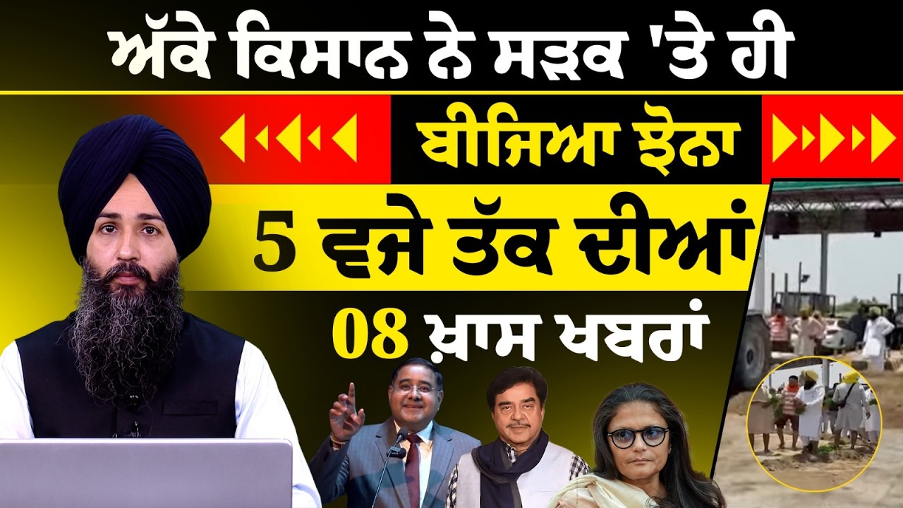 Latest Punjabi News Bulletin । 5 PM 08 NEWS । 5 ਵਜੇ ਤੱਕ ਦੀਆਂ 08 ਖ਼ਬਰਾਂ । 10 JUNE l THE KHALAS TV