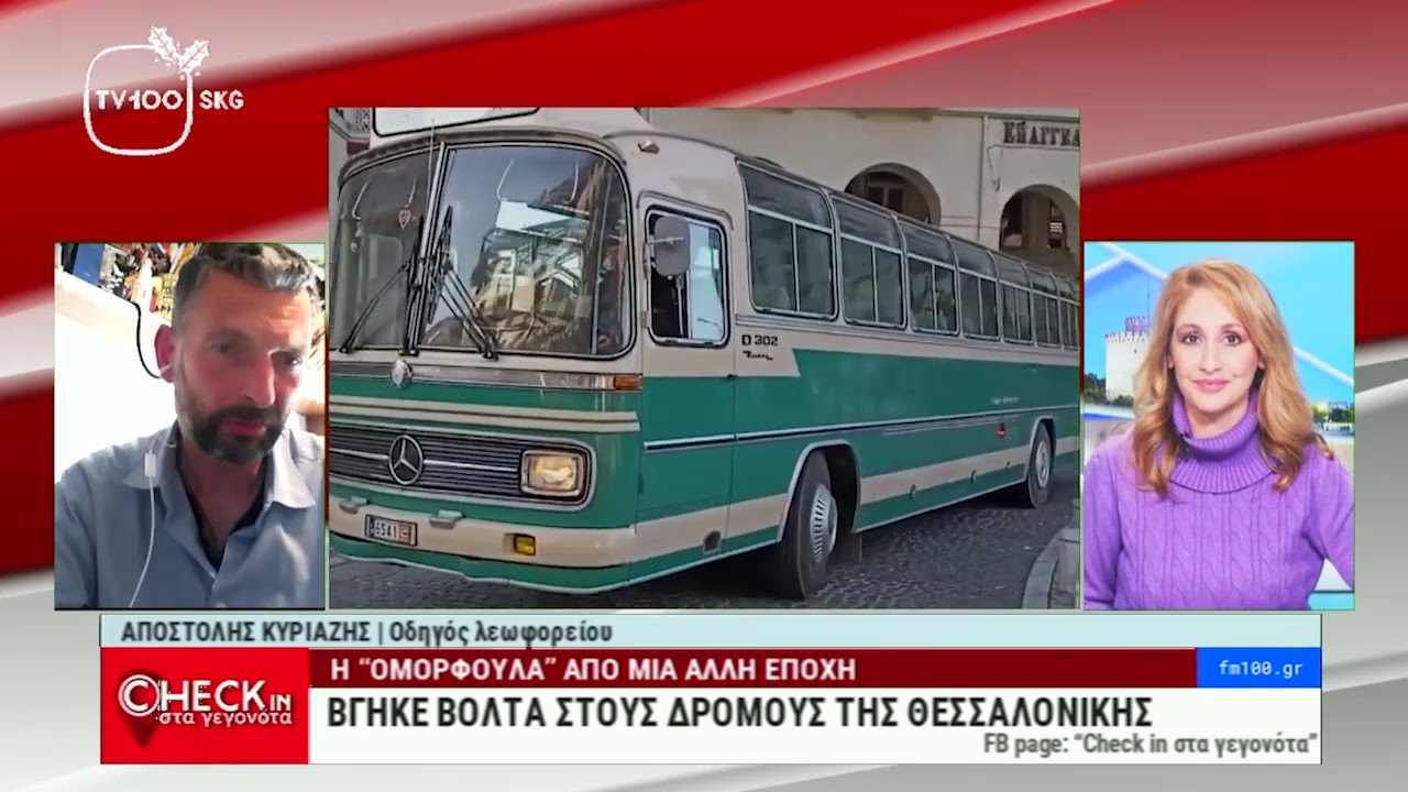 Check In στα γεγονότα: ΑΠΟΣΤΟΛΟΣ ΚΥΡΙΑΖΗΣ, Οδηγός ΟΑΣΘ(TV100-03/01/23)