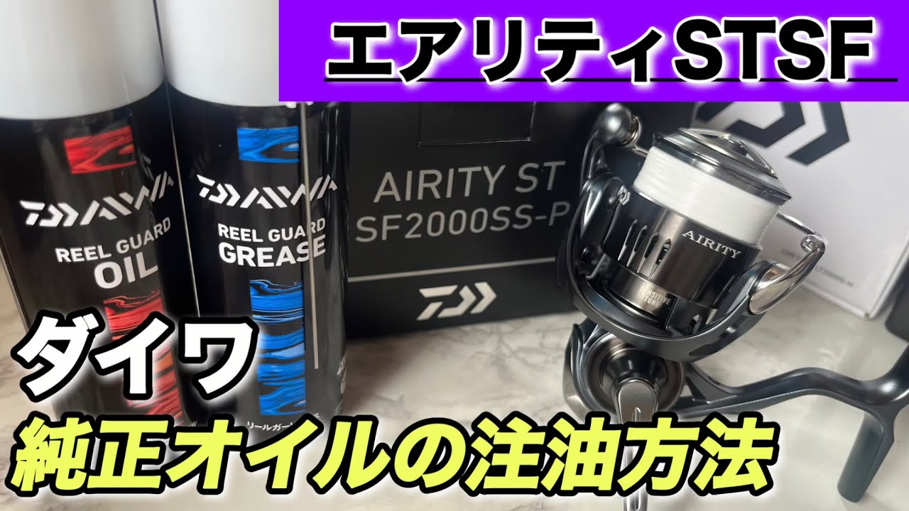 エアリティSTSFを初メンテナンス‼︎ダイワリールの注油はややこしい！？説明書は必読！