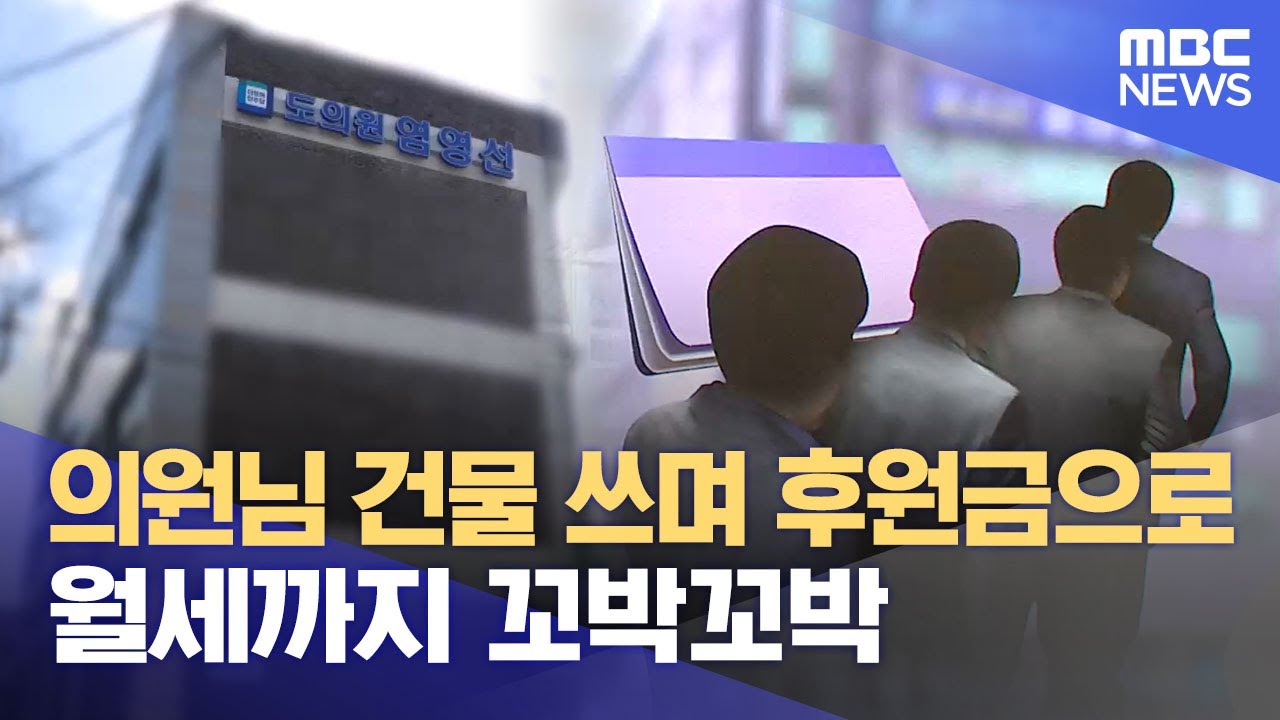 의원님 건물 쓰며 후원금으로 월세까지 꼬박꼬박 (2025.12.23/뉴스데스크/전주MBC)