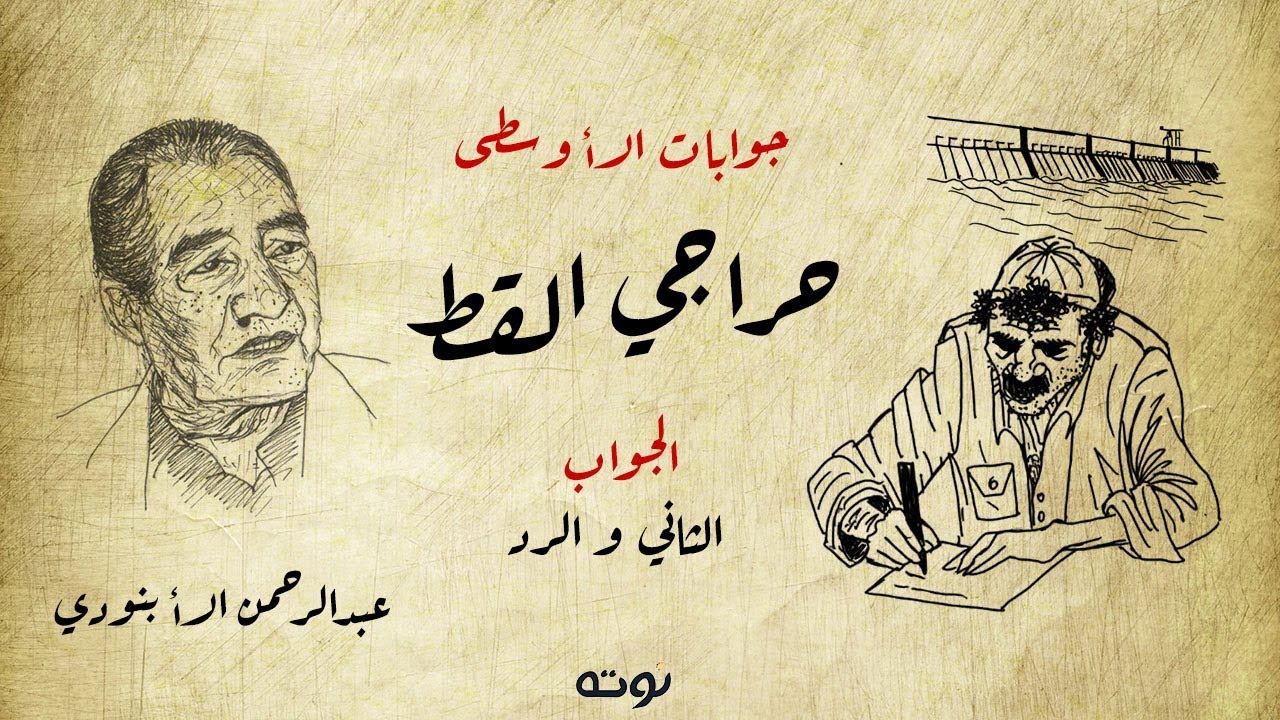 جوابات الأوسطى حراجي القط - الجواب الثاني و الرد - عبد الرحمن الأبنودي
