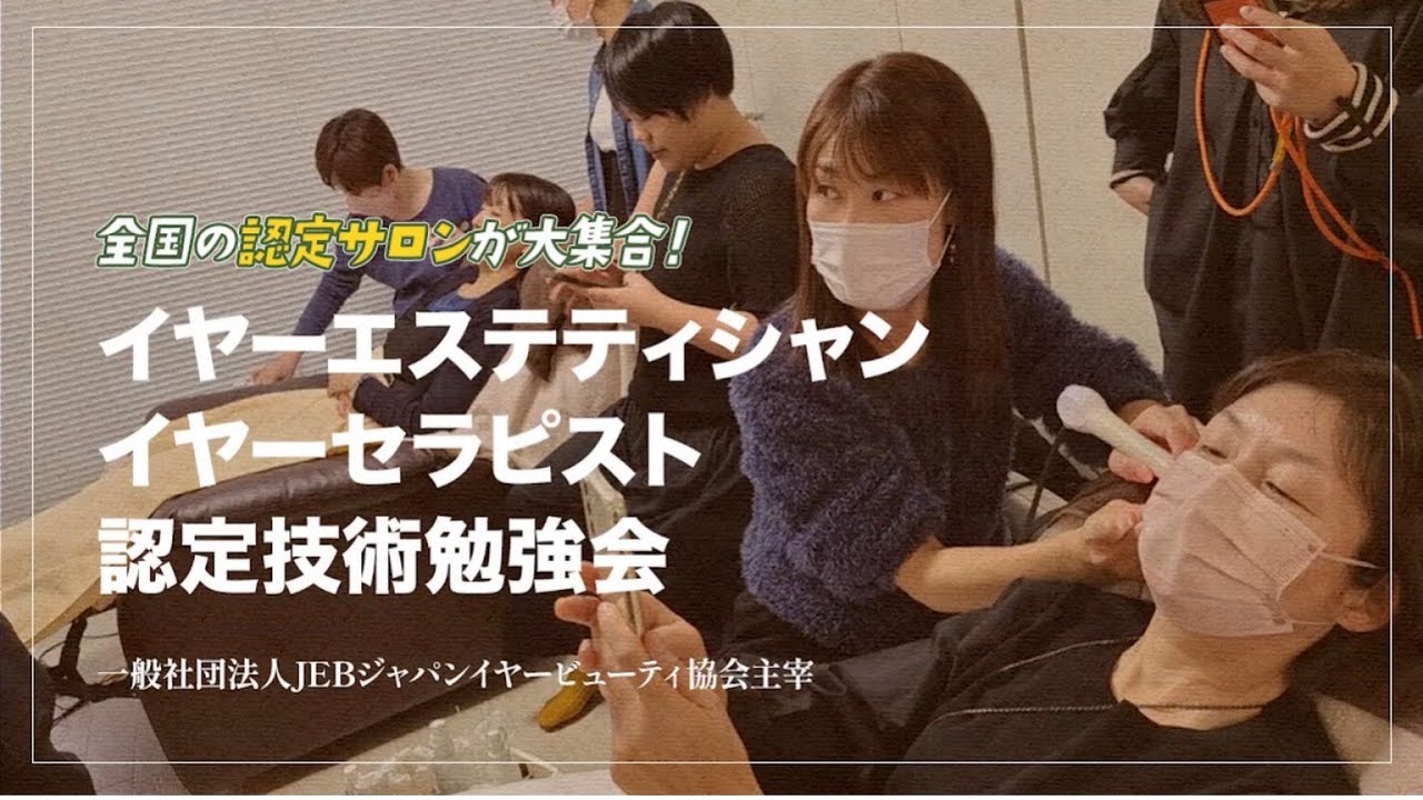 #耳掃除　JEBジャパンイヤービューティ協会認定イヤーエステティシャン・イヤーセラピスト勉強会👂NO.1「イヤーエステティシャンになって良かった事」