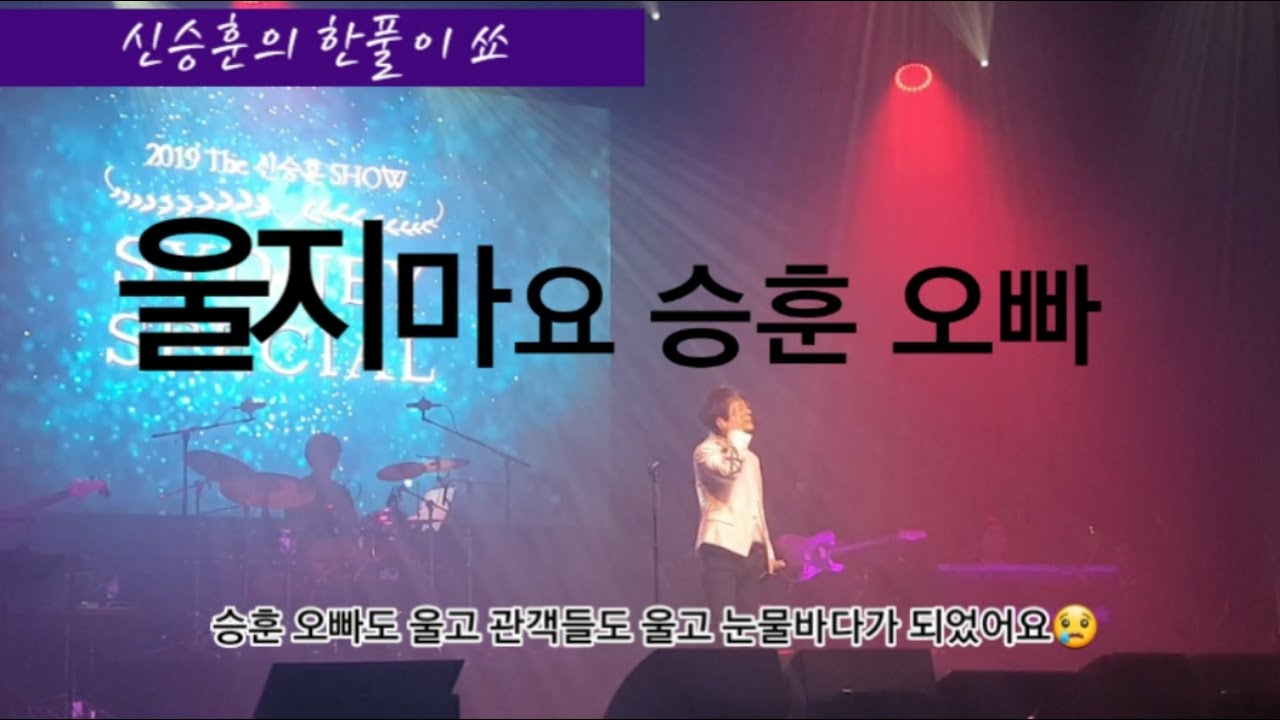 Concert for Shin Seounhun Korean famous singer in Sydney Opera House 2019! 신승훈 최초 오페라 하우스 공연 |  🍻🍺