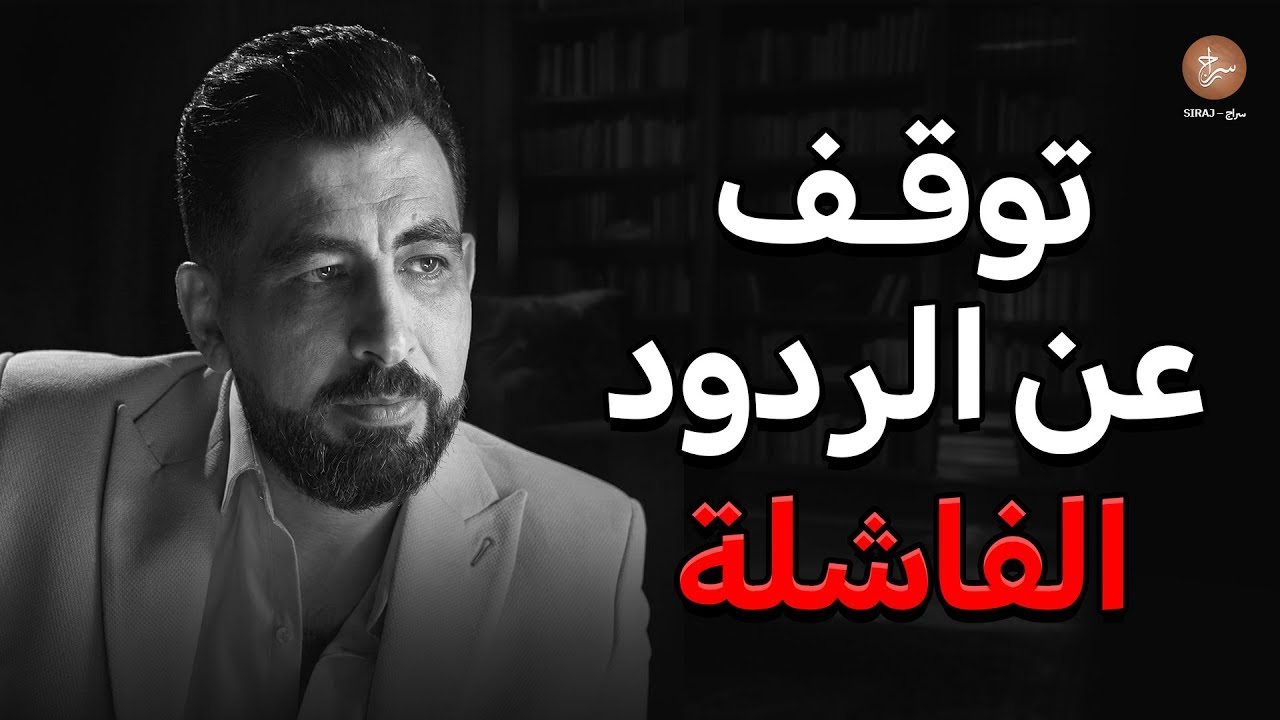 أخطر أخطاء الحوار التي تدمّر هيبتك… لن يتجاهلوك مجددًا بعد هذا الفيديو! لـ كريم الشاذلي