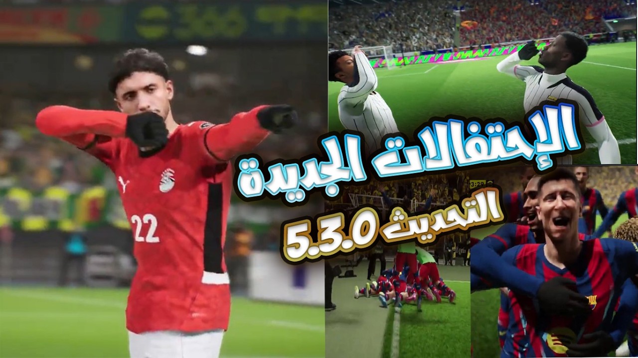 احتفالات جديدة في eFootball بعد تحديث 5.3.0 🎉 | أيهم الأجمل؟