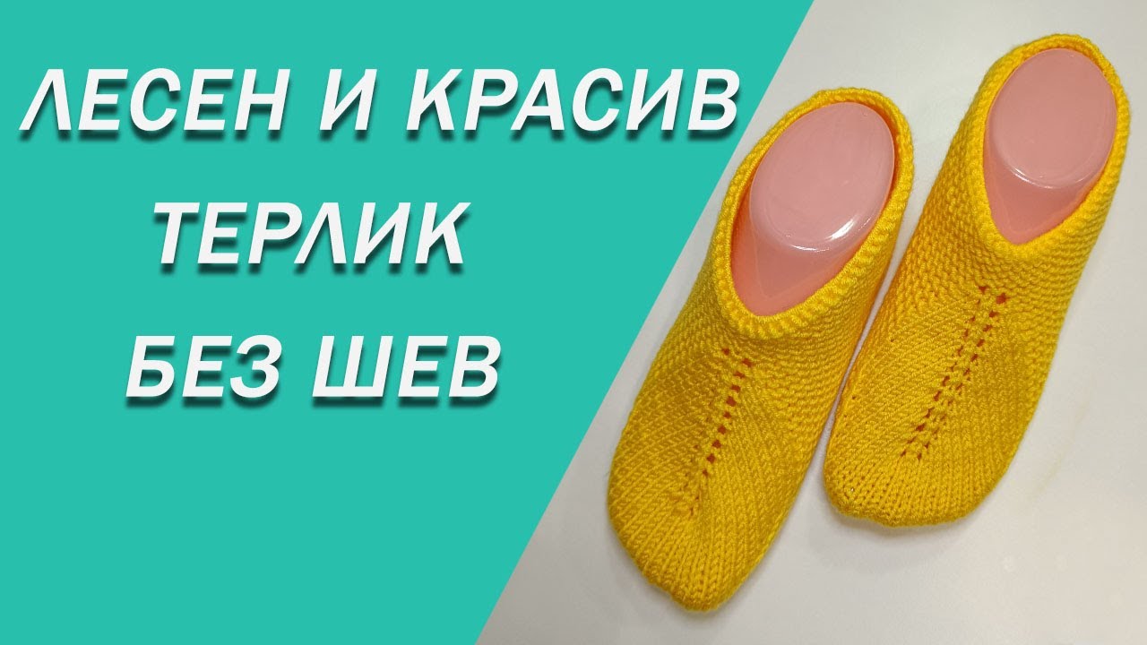 Лесен Терлик с едно листо БЕЗ ШЕВ