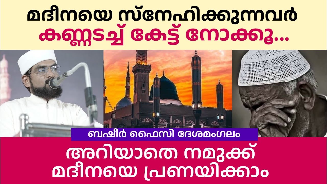 അറിയാതെ നമുക്ക് മദീനയെ പ്രണയിക്കാം | Basheer Faizy deshamangalam | Madeena | ishaq Majlis