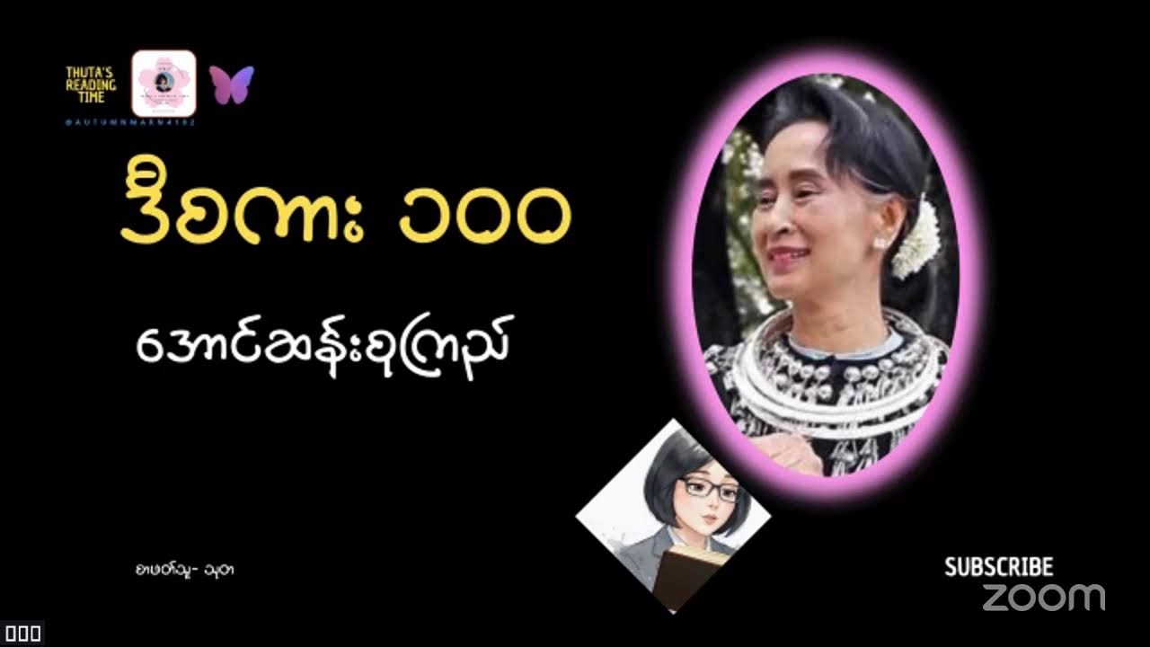 ဒီစကား-၁၀၀ (အပိုင်း-၁၉) #အောင်ဆန်းစုကြည် (ဒေါ်) #AungSanSuuKyi #DASSK