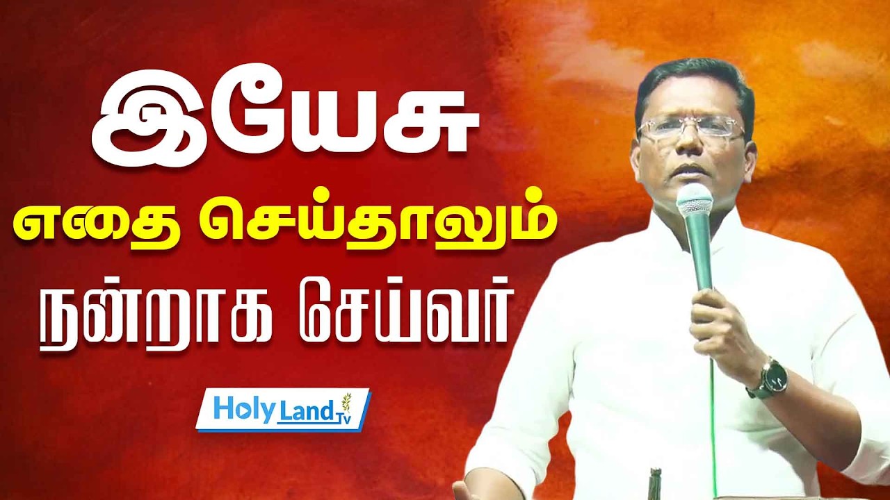 இயேசு எதை செய்தாலும் நன்றாக செய்வர் || PR.T.D JOHN CHRISTOPHER || TAMIL CHRISTIAN MESSAGE