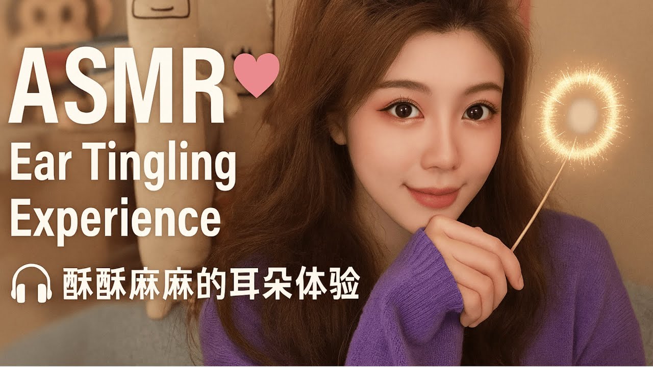 ASMR 💖 Ear Tingling Experience | 酥酥麻麻的耳朵体验