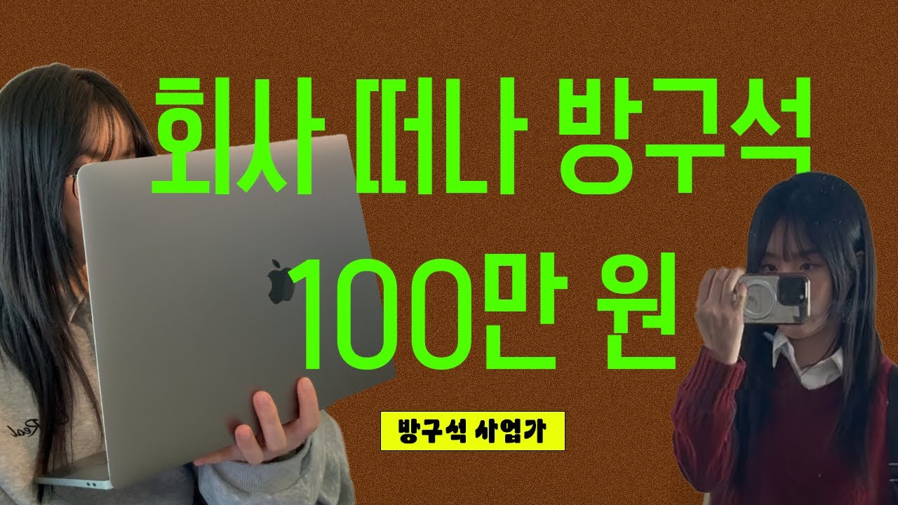 좋아하는 일로 한 달에 딱 100만 원만 벌어보고 싶다면