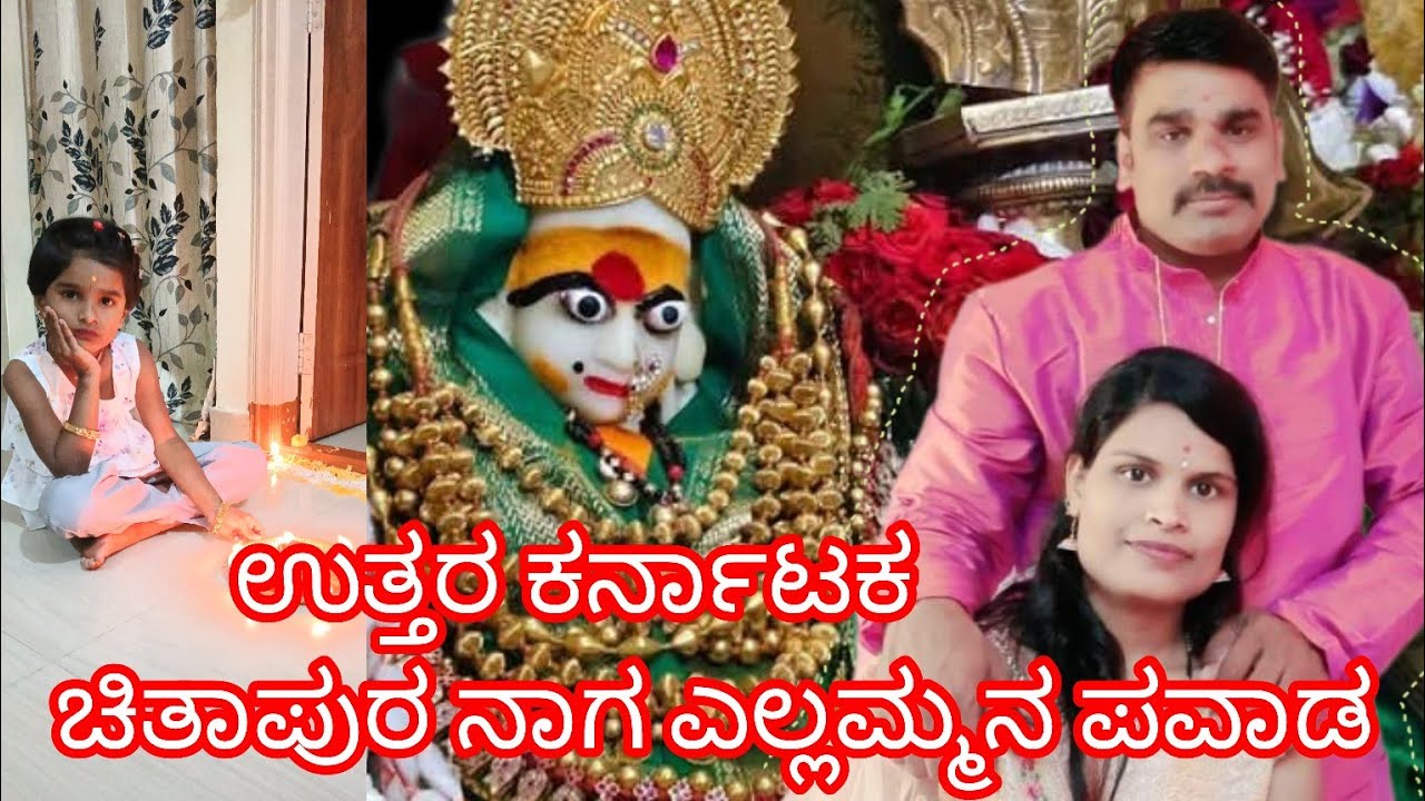 ಉತ್ತರ ಕರ್ನಾಟಕ ನಾಗ ಎಲ್ಲಮ್ಮನ ಪವಾಡ ಕನ್ನಡ vlogs 