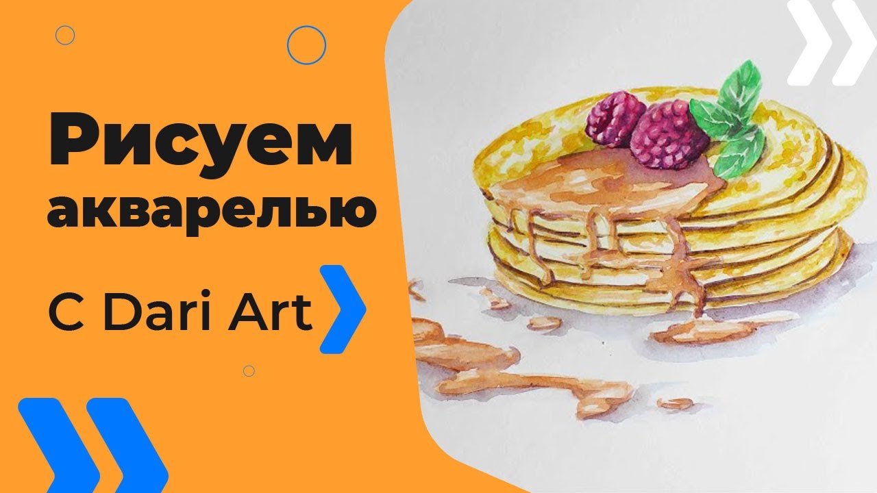 Как нарисовать блины акварелью! #Dari_Art #РисоватьМОЖЕТкаждый