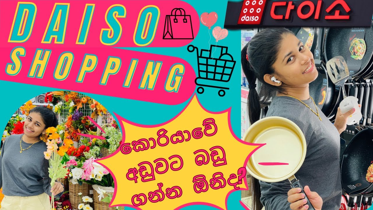 කොරියාවේ ලාභ කඩේ.🛒හැමදේම Rs;1250 ට අඩුවෙන්.Daiso shopping south korea 