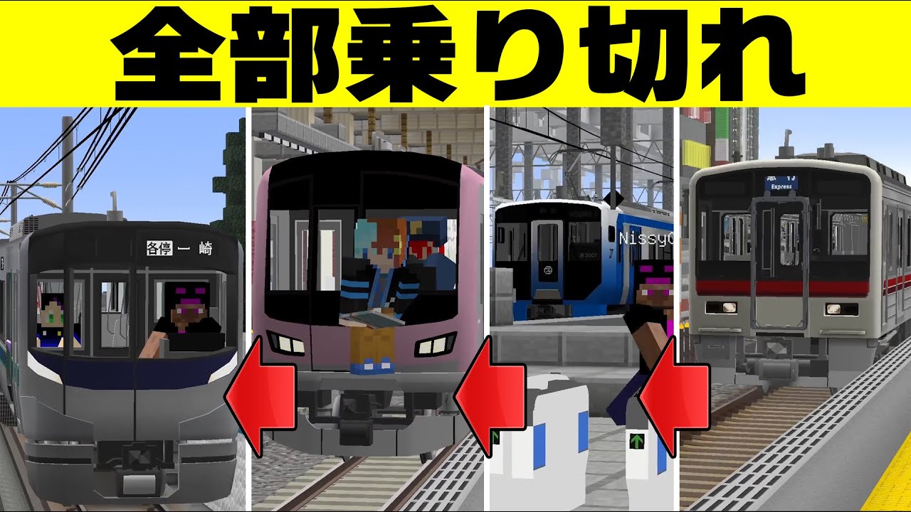 このサーバーの全ての鉄道会社に乗り換えて乗車しろ！【リアルトレインMOD】