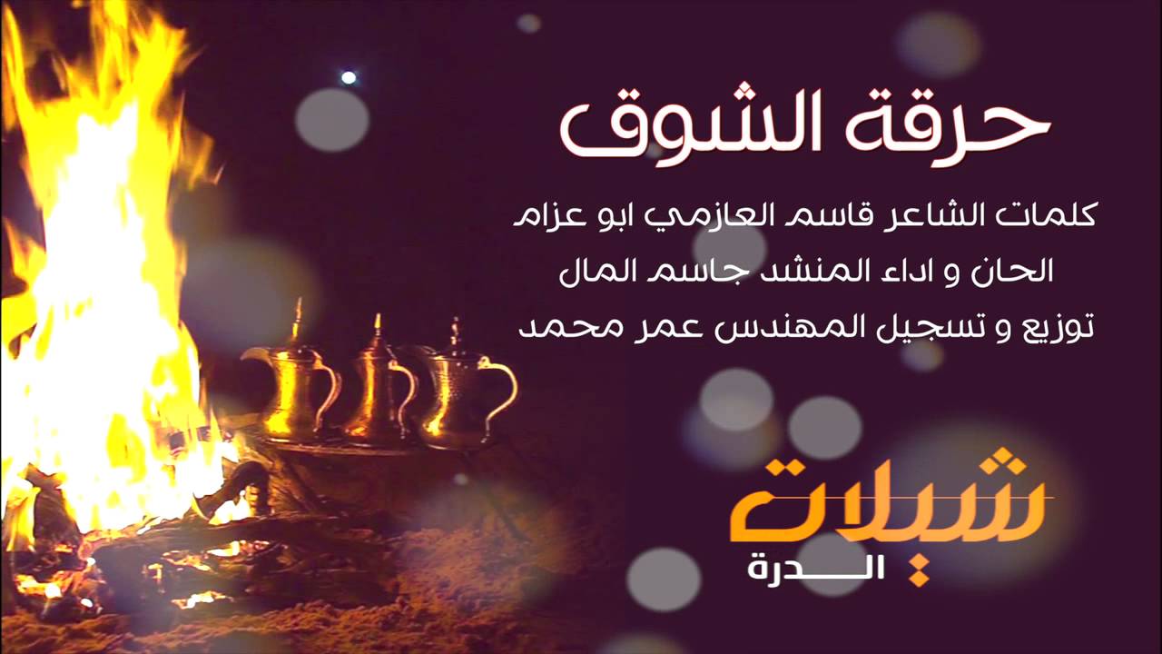 شيلة حرقة الشوق للمنشد جاسم المال كلمات الشاعر قاسم العازمي