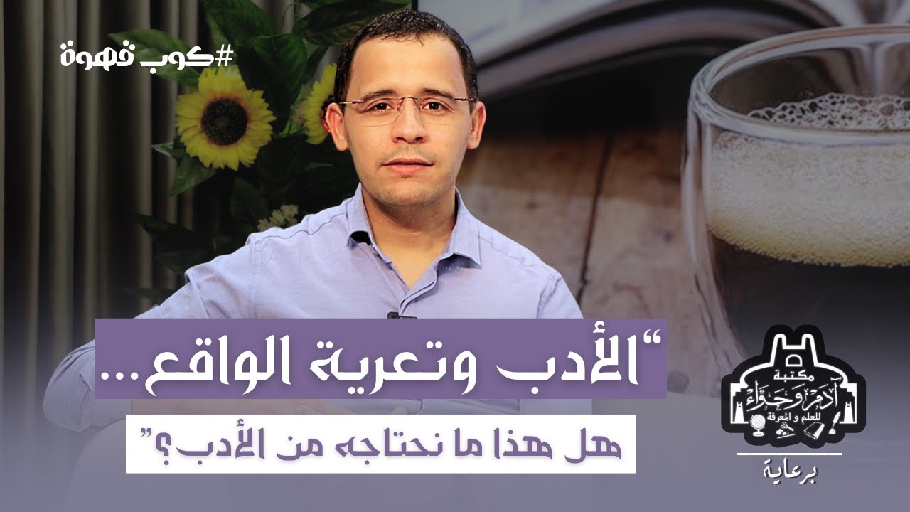 #كوب_قهوة | #الحلقة_08 | مع كتاب #_المذياع_العاق لـ #جلال_حيدر | إعداد وتقديم #د_عمر_باحماني