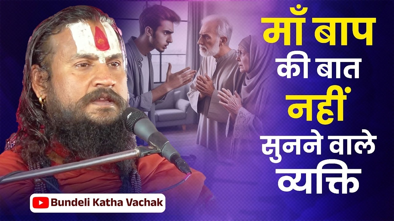 A person who does not listen to his parents | Maa Baap Ki Baat Nahi Sunne Wale | Bundeli Katha Va...