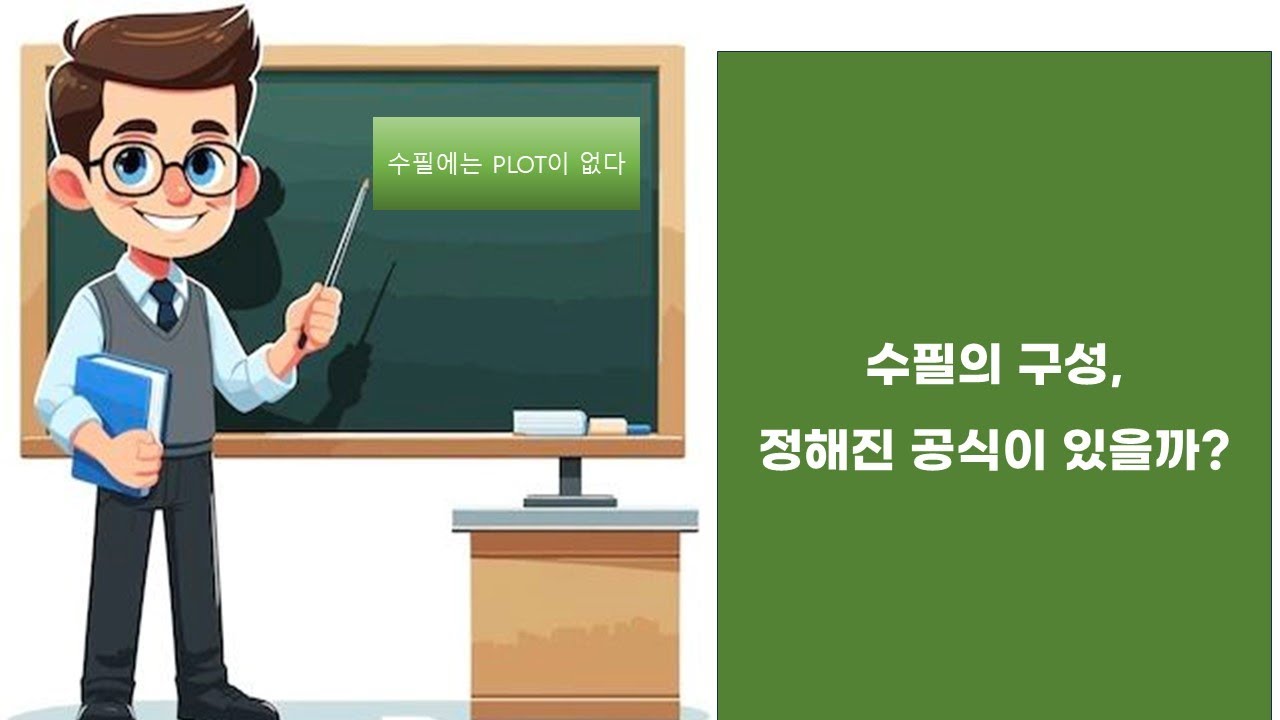 수필 잘 쓰는 법 - 수필의 구성 방식이 있을까