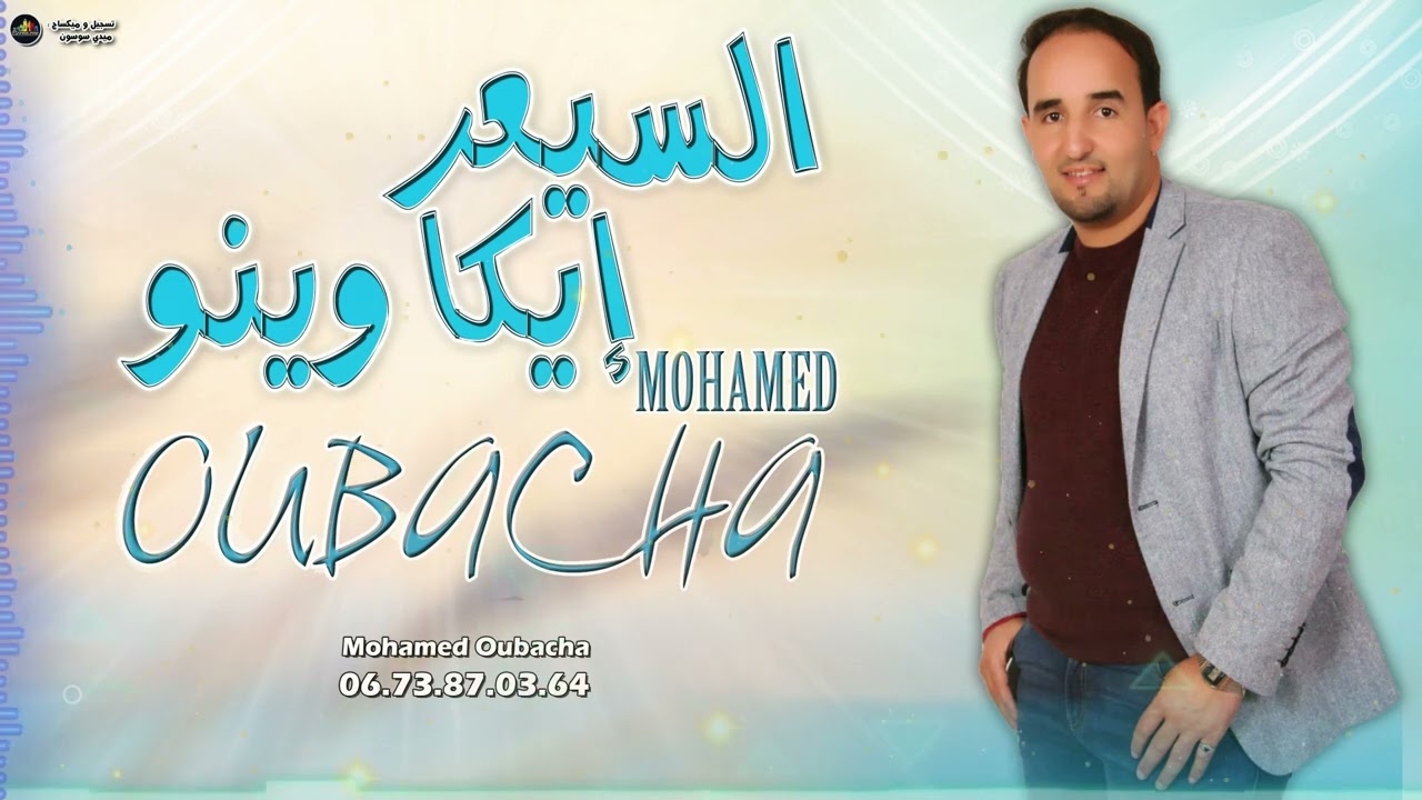 mohamed oubacha si3ar iga winou  ⵎⵓⵃⴰⵎⴰⴷ ⵓⴱⴰⵛⴰ