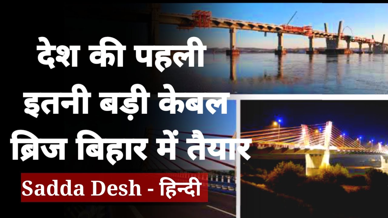 India's First Cable Bridge in Bihar | Cable Bridge Bihar Construction | Sadda Desh |