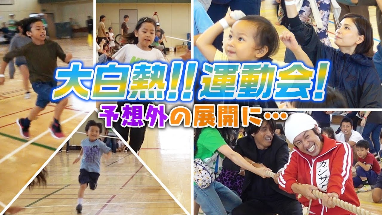 カジサックファミリーが地域の運動会に乱入！！